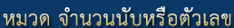 ��Ǵ �ӹǹ�Ѻ���͵���Ţ